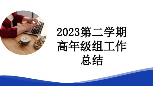 2023第二学期高年级组工作总结