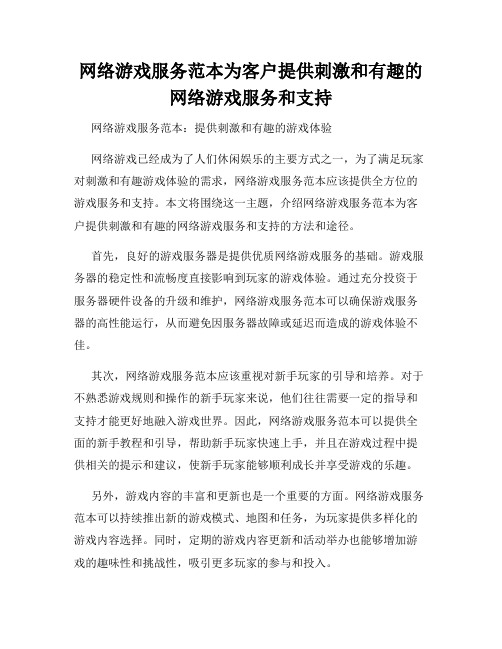 网络游戏服务范本为客户提供刺激和有趣的网络游戏服务和支持