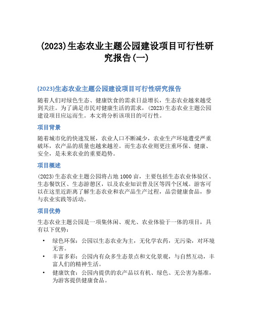 (2023)生态农业主题公园建设项目可行性研究报告(一)