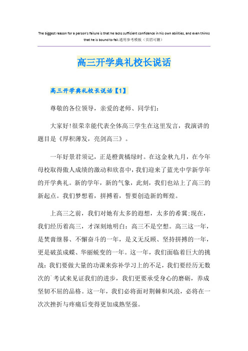 高三开学典礼校长说话