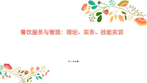 餐饮服务与管理:理论、实务、技能实训 项目一:餐饮认知