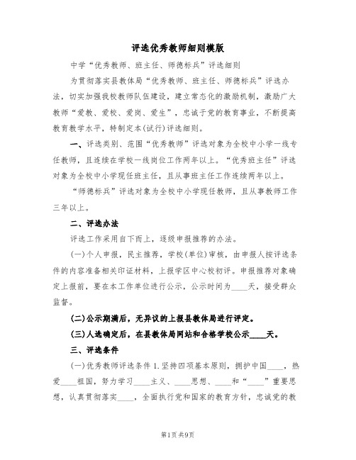 评选优秀教师细则模版(3篇)