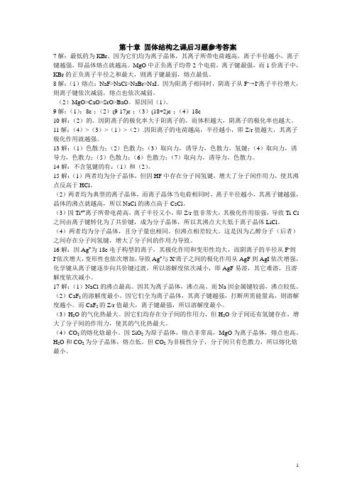 《无机化学》第十章 固体结构之课后习题参考答案