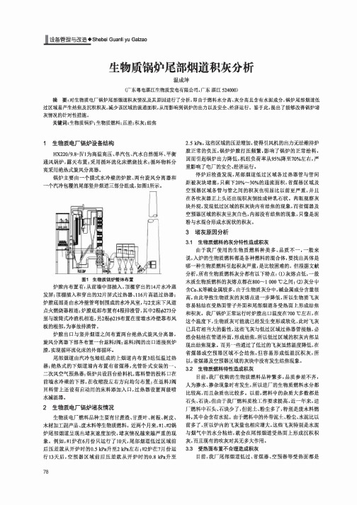 生物质锅炉尾部烟道积灰分析