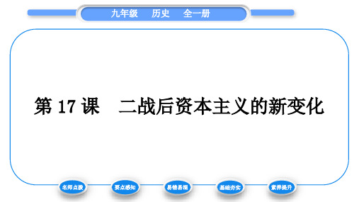 人教版九年级历史上第5单元二战后的世界变化第17课 二战后资本主义的新变化习题课件