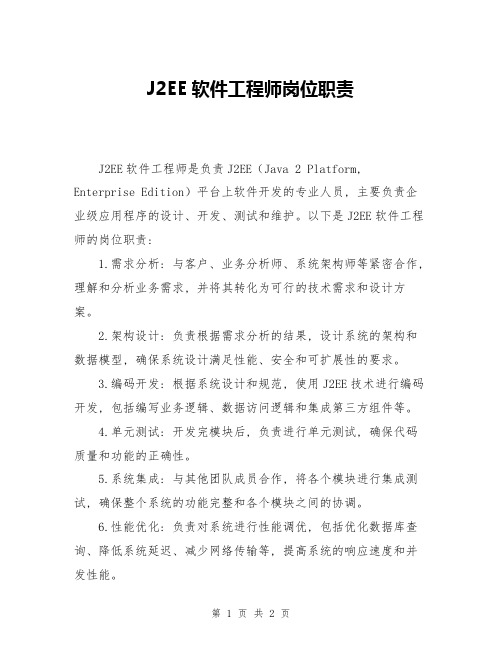 J2EE软件工程师岗位职责