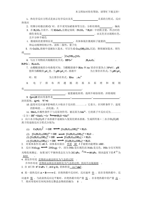 无机及分析化学(董元彦)期末考试出题用填空题