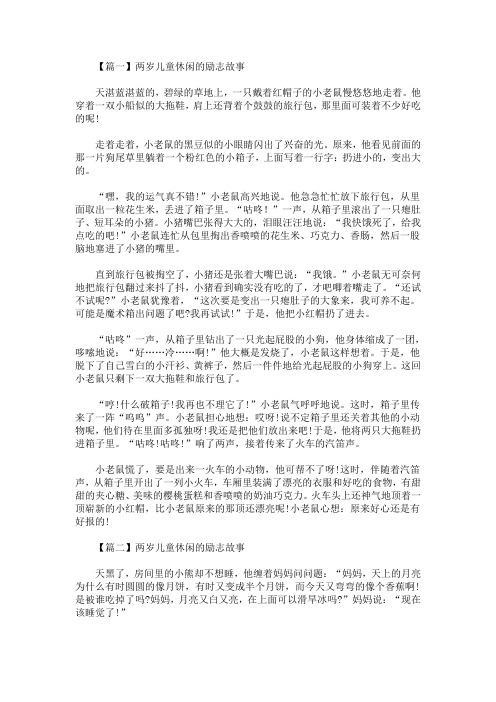 精选最新两岁儿童休闲的励志故事三篇