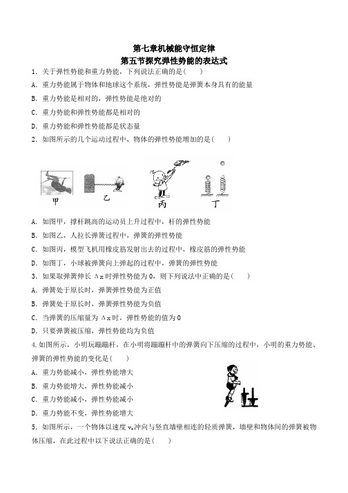 高中物理人教版必修2第七章机械能守恒定律第五节探究弹性势能的表达式练习试题