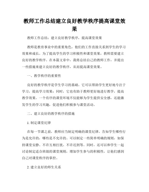 教师工作总结建立良好教学秩序提高课堂效果