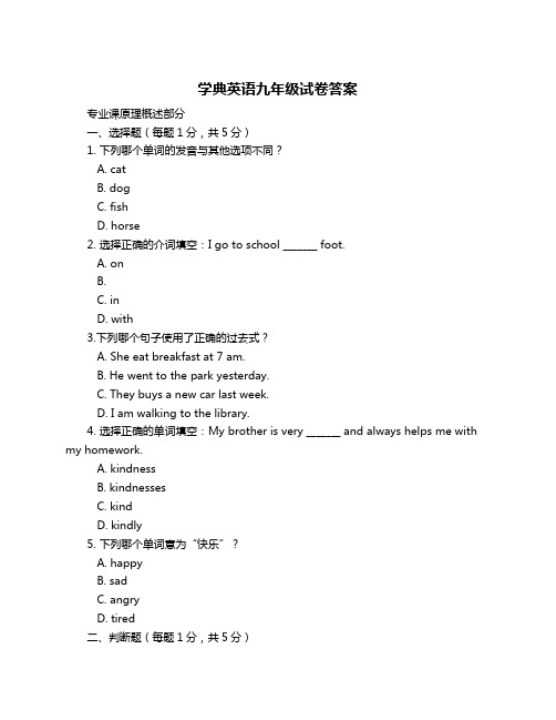 学典英语九年级试卷答案