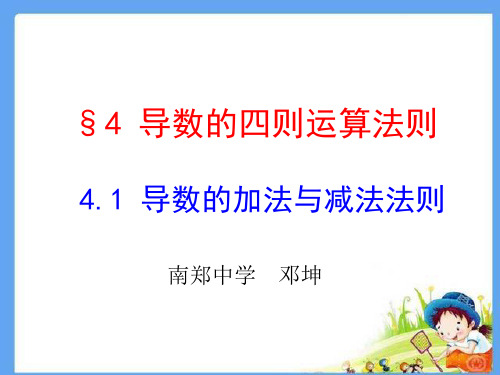 4.1导数的加法与减法法则