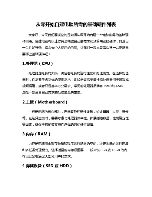 从零开始自建电脑所需的基础硬件列表