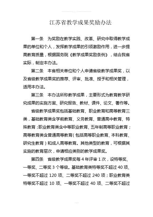 江苏省教学成果奖励办法