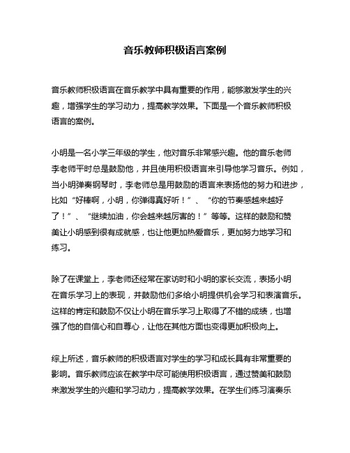 音乐教师积极语言案例