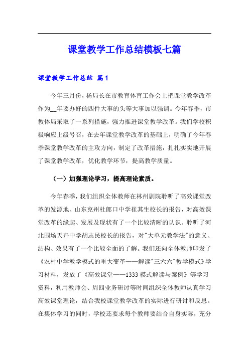 课堂教学工作总结模板七篇