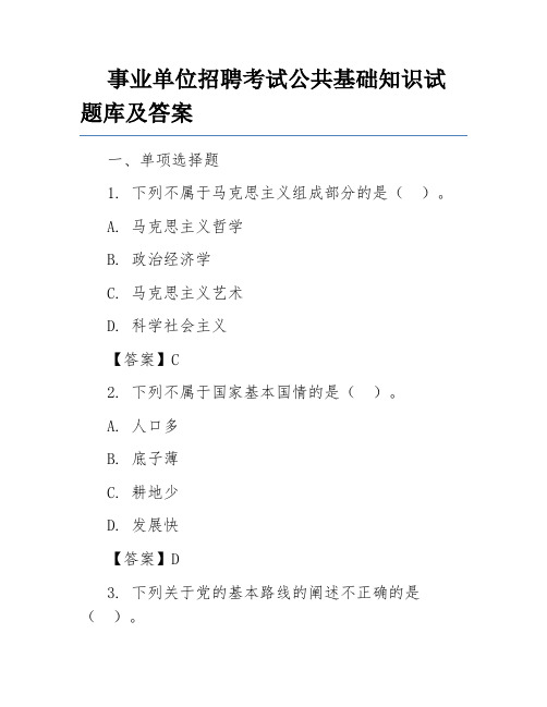 事业单位招聘考试公共基础知识试题库及答案