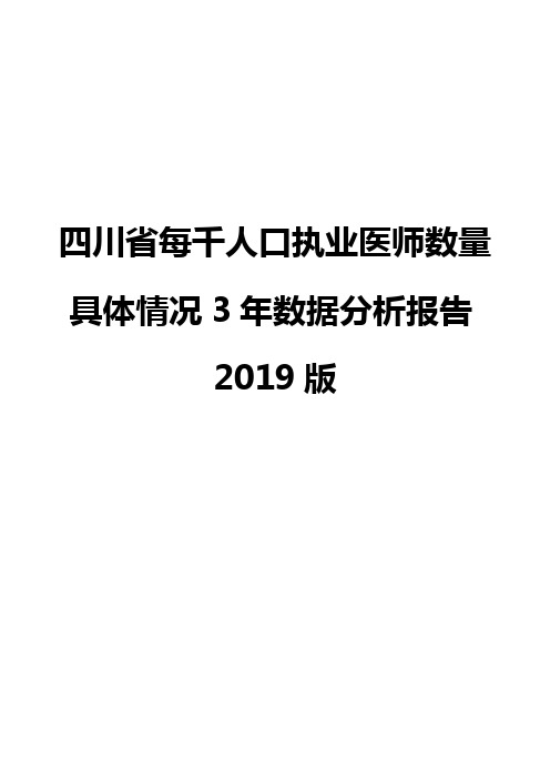 四川省每千人口执业医师数量具体情况3年数据分析报告2019版