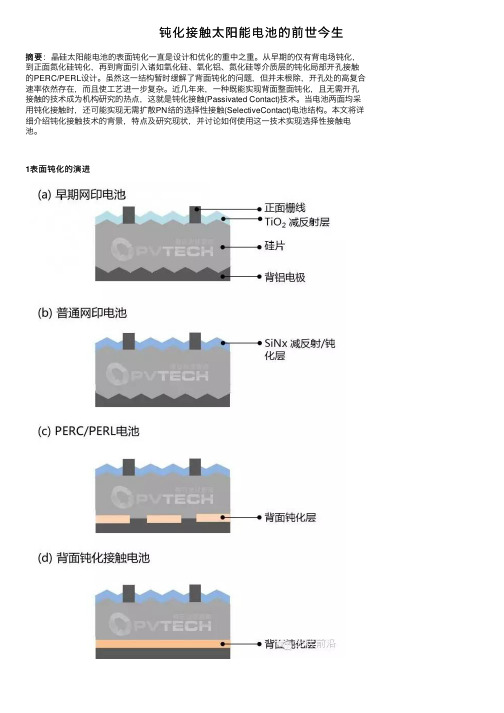 钝化接触太阳能电池的前世今生