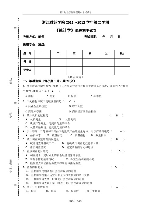 《统计学》期中试卷(12上)(1)