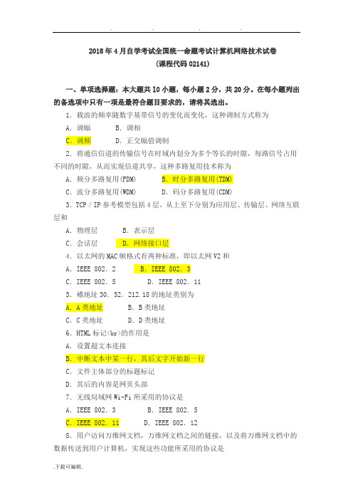 2018年4月自学考试全国统一命题考试计算机网络技术试卷课程代码.02141