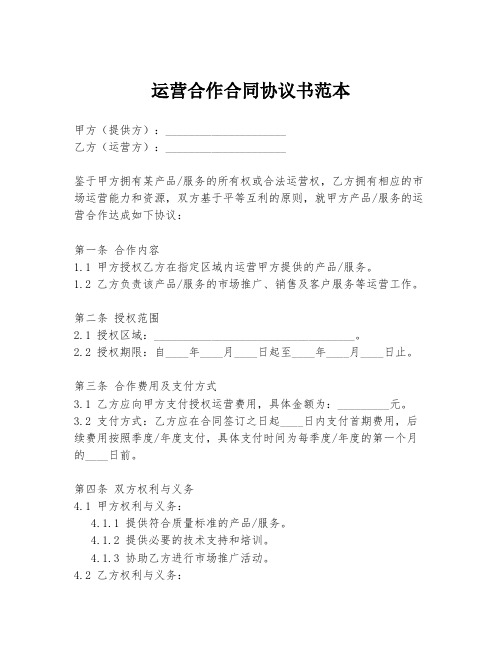 运营合作合同协议书范本