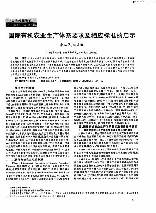 国际有机农业生产体系要求及相应标准的启示