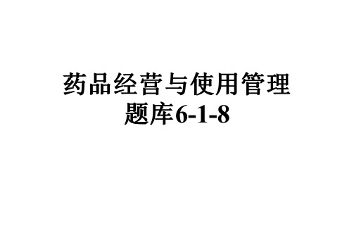 药品经营与使用管理题库6-1-8