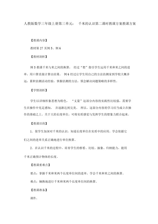 人教版数学三年级上册第三单元：千米的认识第二课时教学设计教案