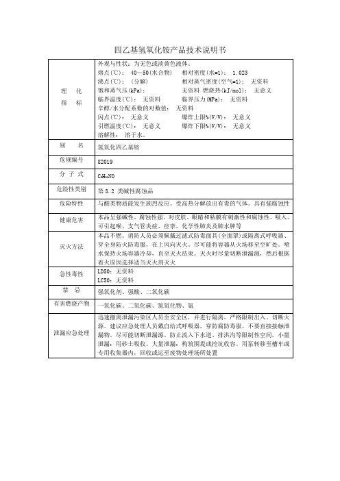 四乙基氢氧化铵产品技术说明书