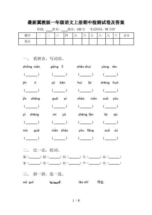 最新冀教版一年级语文上册期中检测试卷及答案