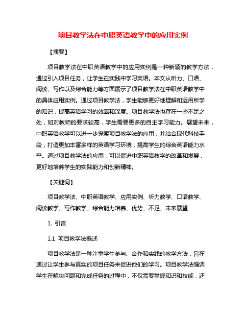 项目教学法在中职英语教学中的应用实例