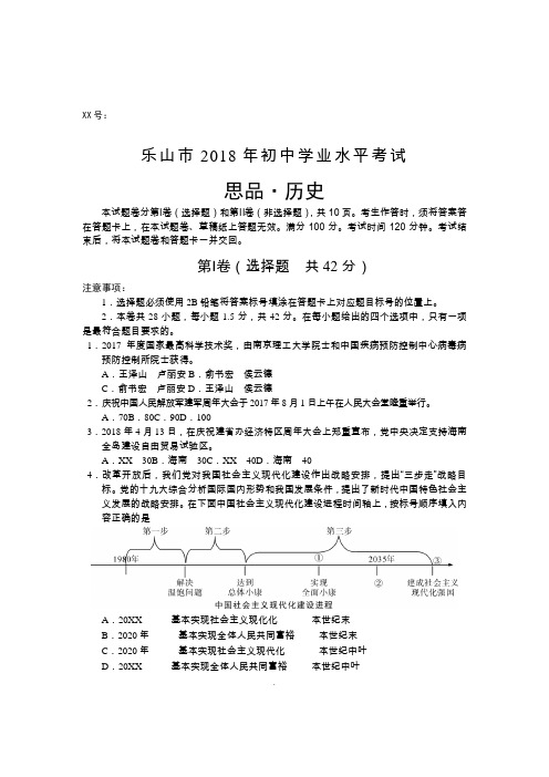 四川省乐山市2018年中考文科综合试题及答案