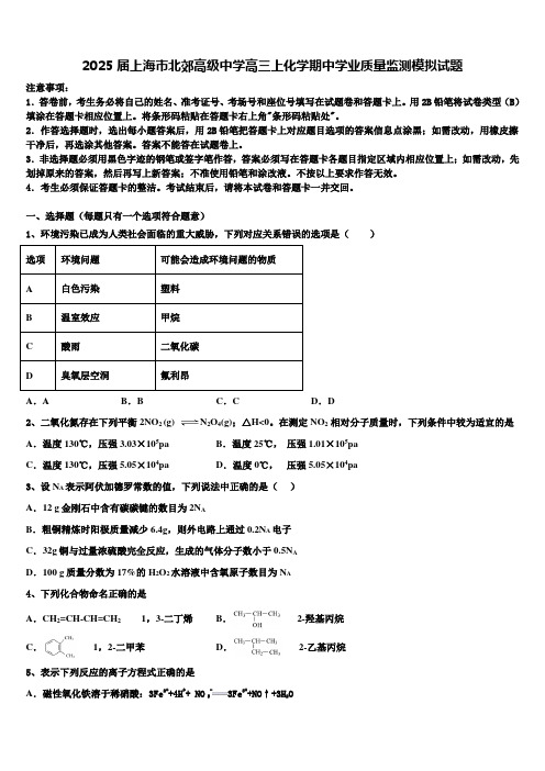 2025届上海市北郊高级中学高三上化学期中学业质量监测模拟试题含解析