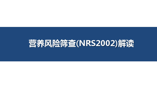 营养风险筛查(NRS2002)解读