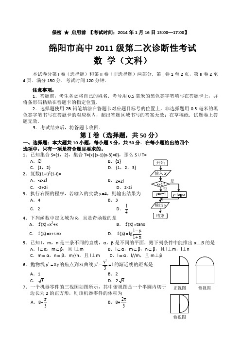 四川省绵阳市2014届高三第二次诊断性考试数学(文)试题 Word版含答案