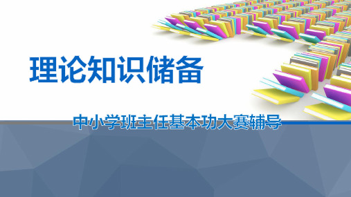 最新2019年中小学班主任基本功比赛理论知识储备培训讲座PPT