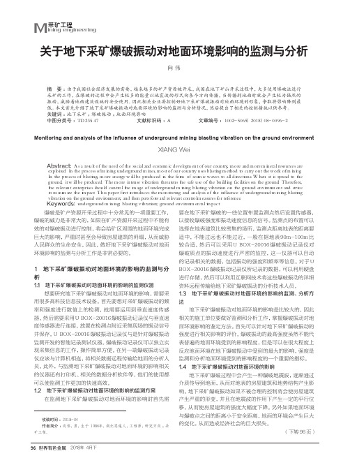 关于地下采矿爆破振动对地面环境影响的监测与分析