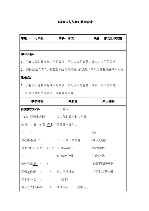 (名师整理)语文七年级上册《陈太丘与友期行》省优质课获奖教学设计