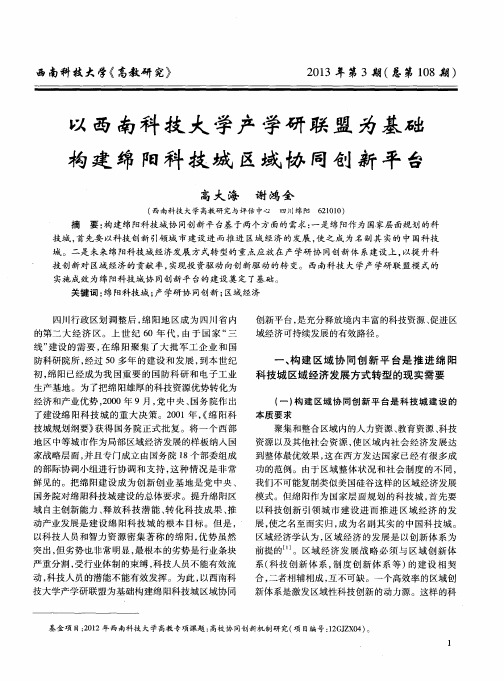 以西南科技大学产学研联盟为基础 构建绵阳科技城区域协同创新平台