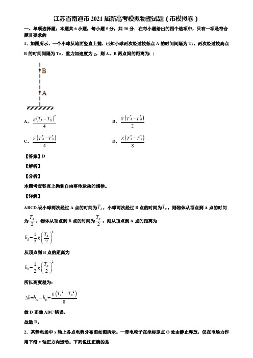 江苏省南通市2021届新高考模拟物理试题(市模拟卷)含解析