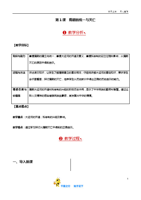 部编人教版7年级历史下册全册教案含板书及反思第01课  隋朝的统一与灭亡