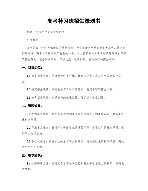 高考补习班招生策划书