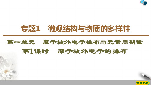 高中苏教版化学必修2 专题1  第1单元  第1课时 原子核外电子的排布课件PPT