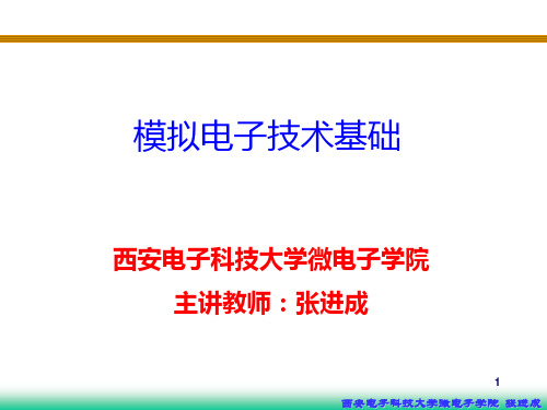 01 第一章与第二章 绪论与常用半导体器件原理PPT课件