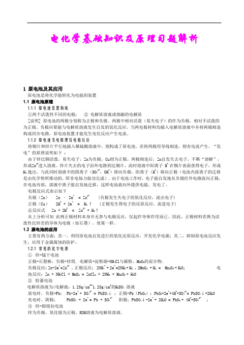 电化学基础知识及原理习题解析