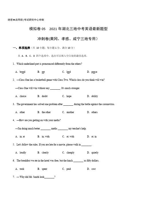 2021年湖北三地中考英语模拟卷05   原题卷(黄冈、孝感、咸宁三地专用)