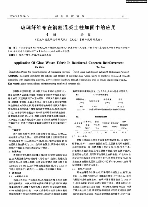 玻璃纤维布在钢筋混凝土柱加固中的应用