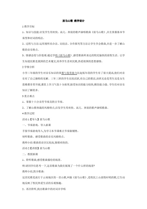 人教版小学音乐 放马山歌 教学设计 (5)