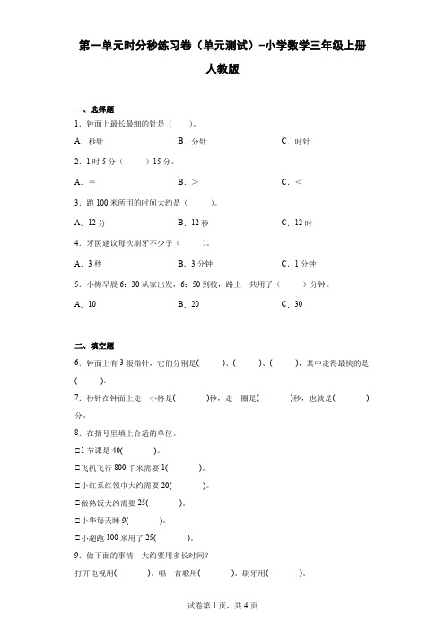 第一单元时分秒练习卷(单元测试)-小学数学三年级上册人教版(含解析)